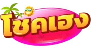 โชคเฮง